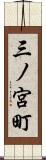 三ノ宮町 Scroll