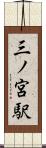 三ノ宮駅 Scroll