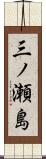 三ノ瀬島 Scroll