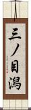 三ノ目潟 Scroll