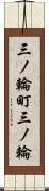 三ノ輪町三ノ輪 Scroll