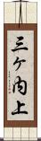 三ヶ内上 Scroll