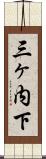 三ヶ内下 Scroll