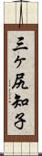 三ヶ尻知子 Scroll