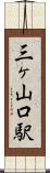 三ヶ山口駅 Scroll