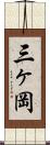 三ヶ岡 Scroll