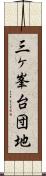 三ヶ峯台団地 Scroll