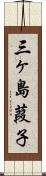 三ヶ島葭子 Scroll