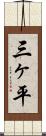 三ヶ平 Scroll