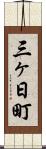 三ヶ日町 Scroll