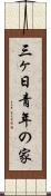 三ヶ日青年の家 Scroll