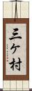 三ヶ村 Scroll