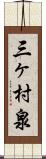 三ヶ村泉 Scroll