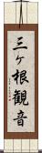 三ヶ根観音 Scroll
