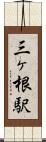 三ヶ根駅 Scroll