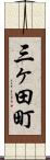 三ヶ田町 Scroll