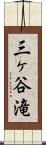 三ヶ谷滝 Scroll