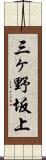 三ヶ野坂上 Scroll
