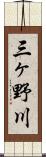 三ヶ野川 Scroll