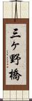 三ヶ野橋 Scroll
