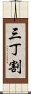 三丁割 Scroll