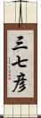 三七彦 Scroll