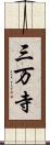 三万寺 Scroll