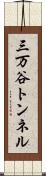 三万谷トンネル Scroll