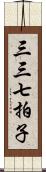 三三七拍子 Scroll