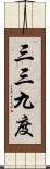 三三九度 Scroll