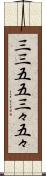 三三五五 Scroll