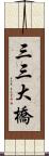 三三大橋 Scroll