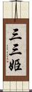 三三姫 Scroll