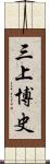 三上博史 Scroll