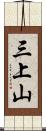 三上山 Scroll