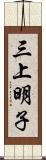 三上明子 Scroll