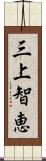 三上智恵 Scroll