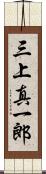 三上真一郎 Scroll