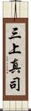 三上真司 Scroll