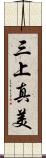 三上真美 Scroll