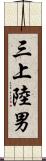三上陸男 Scroll