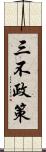 三不政策 Scroll