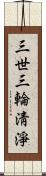 三世三輪淸淨 Scroll