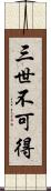 三世不可得 Scroll