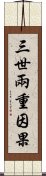 三世兩重因果 Scroll