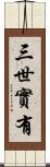 三世實有 Scroll