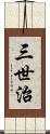 三世治 Scroll