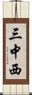 三中西 Scroll