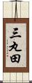 三丸田 Scroll