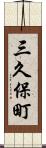 三久保町 Scroll